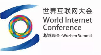 第六屆世界互聯網大會 聚焦網絡技術開發與技術咨詢，共謀數字未來